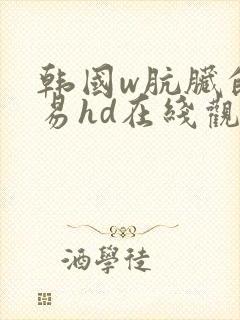 韩国w肮脏的交易hd在线观