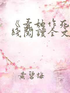 《看她作死》在线阅读全文