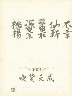 桃源医仙不风流杨晨最新章节在线阅读