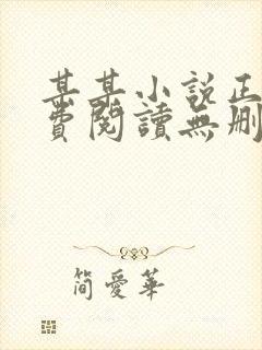 某某小说正版免费阅读无删减