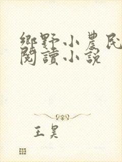 乡野小农民免费阅读小说