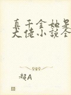 真千金她是全能大佬小说全文在线阅读
