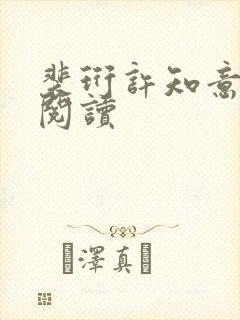 裴珩许知意免费阅读