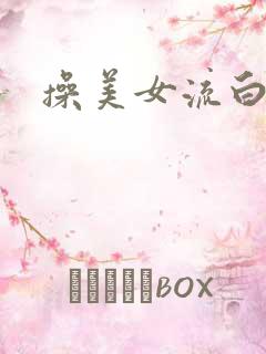 操美女流白浆