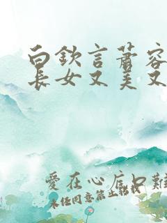 白钦言萧容衍嫡长女又美又飒