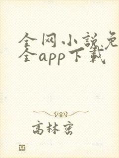 全网小说免费大全app下载