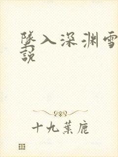 坠入深渊雪艳小说