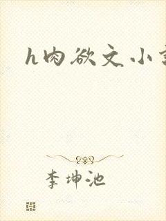 h肉欲文小说