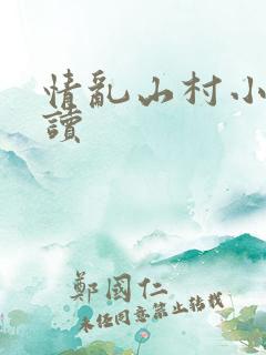 情乱山村小说阅读