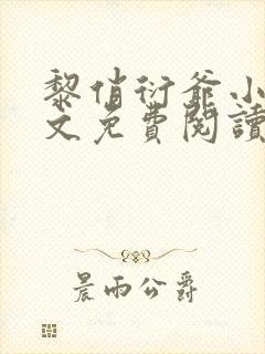黎俏衍爷小说全文免费阅读无弹窗最新章节