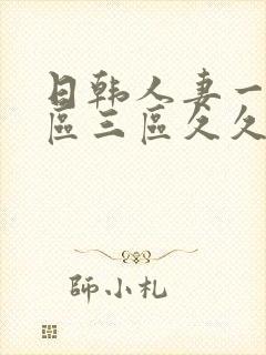 日韩人妻一区二区三区久久