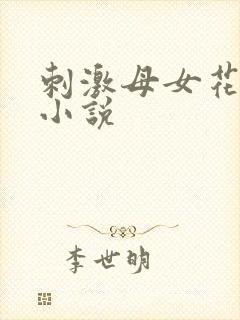 刺激母女花露露小说