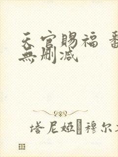 天官赐福 番外无删减
