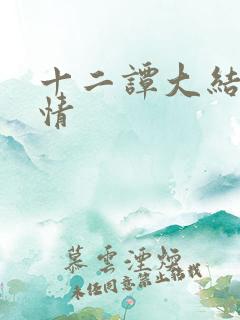 十二谭大结局剧情