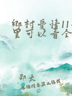 乡村爱情11哪里可以看全集