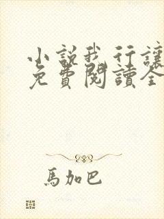 小说我行让我上免费阅读全文作者