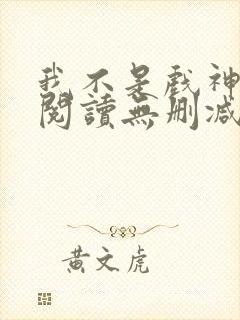我不是戏神全文阅读无删减