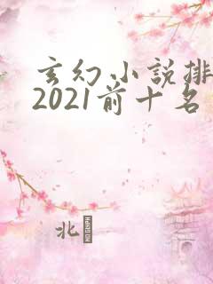 玄幻小说排行榜2021前十名完结