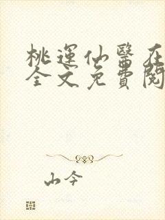 桃运仙医在乡村全文免费阅读