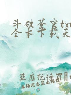 斗破苍穹txt全本下载天蚕土豆