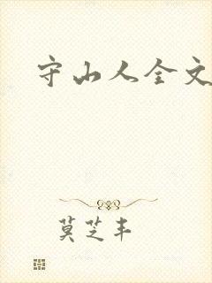 守山人全文阅读