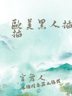 欧美黑人插插插插