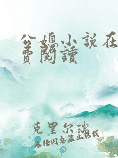 公媳小说在线免费阅读
