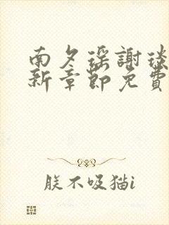 南夕瑶谢琰臣最新章节免费阅读全文