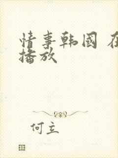 情事韩国 在线播放