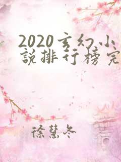 2020玄幻小说排行榜完本50