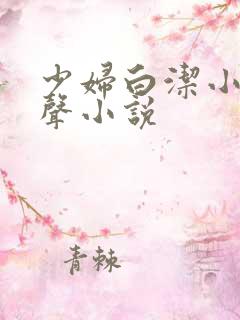 少妇白洁小说有声小说