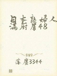 日本熟妇人妻丰满厨房48