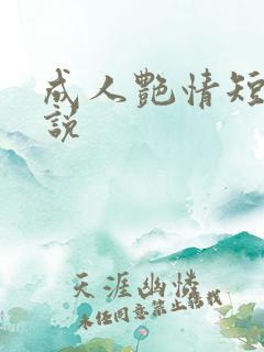 成人艳情短篇小说