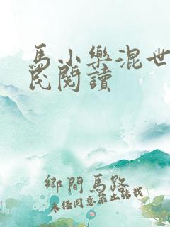 马小乐混世小农民阅读