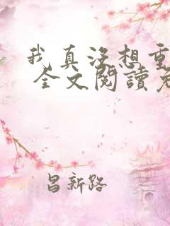 我真没想重生啊 全文阅读免费