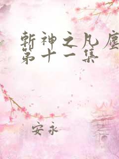 斩神之凡尘神域第十一集