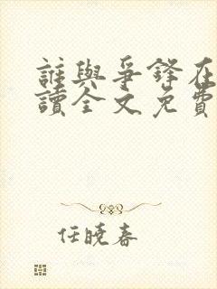 谁与争锋在线阅读全文免费