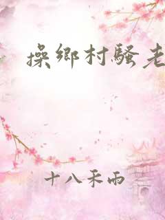 操乡村骚老妇女