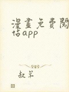 漫画免费阅读网站app