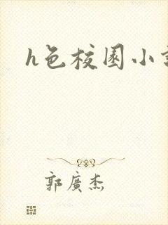 h色校园小说