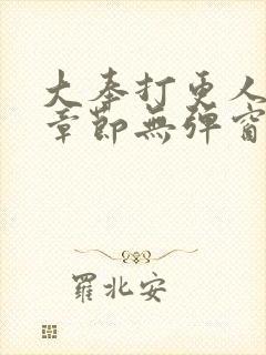 大奉打更人最新章节无弹窗笔趣阁