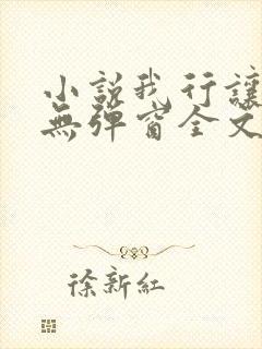小说我行让我来无弹窗全文免费阅读