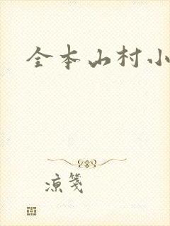 全本山村小神医