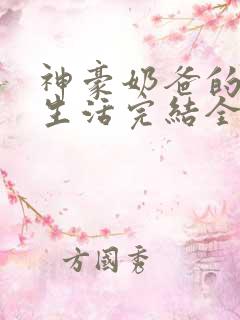 神豪奶爸的乡村生活完结全本