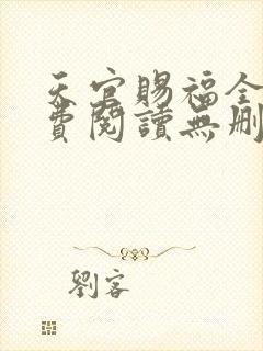 天官赐福全文免费阅读无删减版txt