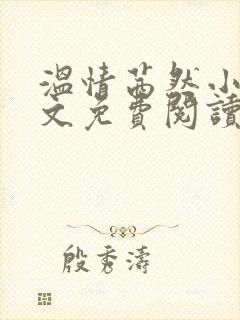 温情茜然小说全文免费阅读笔趣阁