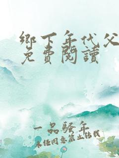 乡下年代父女文免费阅读