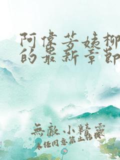 阿伟芳姨柳娇娇的最新章节