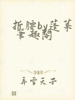 折腰by蓬莱客 笔趣阁