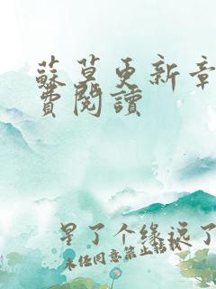 苏莫更新章节免费阅读